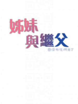 姊妹與繼父 111-112-話_111_004