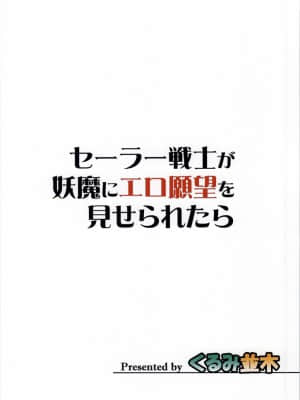[不咕鸟汉化] (C86) [くるみ並木 (みたくるみ)] セーラー戦士が妖魔にエロ願望を見せられたら (美少女戦士セーラームーン)_18