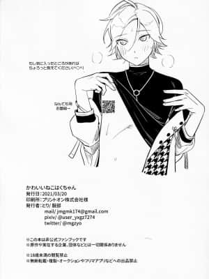 [黑暗月光石] [服部 (とり)] かわいいねこはくちゃん (あんさんぶるスターズ!)_25