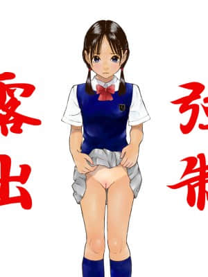 [不可视汉化] [黒のアリス (中村みずも)] 強制露出_01