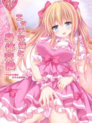 [はっぴーぷれぜんと (神月みやび)] エッチな妹と身体交換～今日から俺はおちんぽ奴隷～ [瑞树汉化组] [DL版]