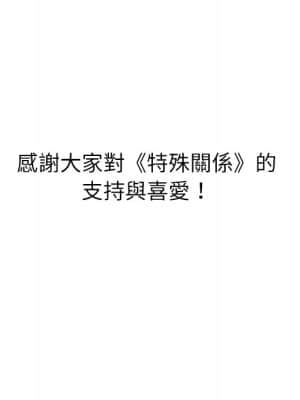 特殊關係 29-30話_30_057