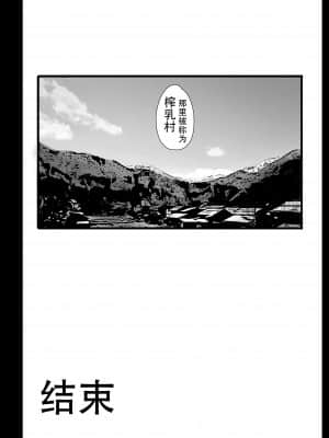 [ジャックとニコルソン (のりパチ)] 搾乳村 [中国翻訳]_68_69_69