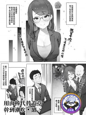 [にぎりうさぎ] はんこ代わりにちんぽで潮吹き・続 [中国翻訳]