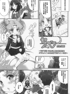 (C92) [朧&天蓬元帥堂 (天蓬元帥)] セーラーAV企画～JS3人組に出演交渉!! クラスメイトの目の前でガチンコ子作りSEX!-～ (美少女戦士セーラームーン) [不可视汉化]_04_04_IMG_20170915_0006_