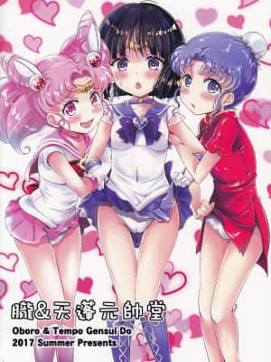 (C92) [朧&天蓬元帥堂 (天蓬元帥)] セーラーAV企画～JS3人組に出演交渉!! クラスメイトの目の前でガチンコ子作りSEX!-～ (美少女戦士セーラームーン) [不可视汉化]_26_26_IMG_20170914_0031