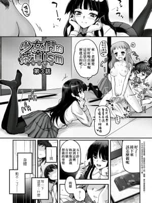 [月吉ヒロキ] 少女達の茶道ism [未来数位中文版]_050