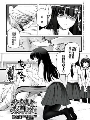 [月吉ヒロキ] 少女達の茶道ism [未来数位中文版]_102