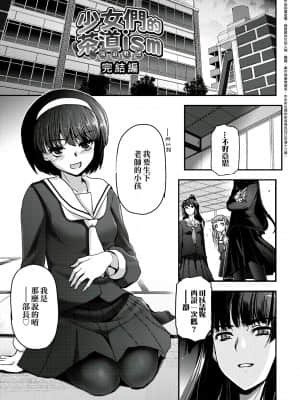 [月吉ヒロキ] 少女達の茶道ism [未来数位中文版]_168