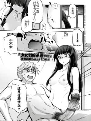 [月吉ヒロキ] 少女達の茶道ism [未来数位中文版]_202