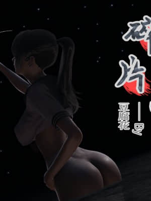 [豆腐花] 碎片 （A1-7 + B5）_A160
