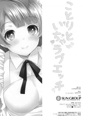 (僕らのラブライブ! 13) [liz project (宮本りず)] ことりといちゃラブエッチ (ラブライブ!) [中国翻訳]_0022