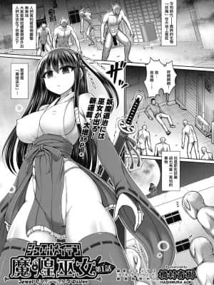 [不可视汉化] [橋村青樹] 魔煌巫女 第1話 (COMIC 阿吽 改 Vol.12)_01