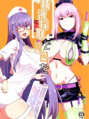 [淘宝90度旋律X白菜汉化] (C93) [Cow Lipid (風籟)] 精液採取で周回を (Fate╱Grand Order)_01