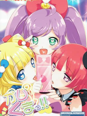[牛肝菌汉化] (C87) [ふらいぱん大魔王 (提灯暗光)] かしくまっ!! (プリパラ)_01