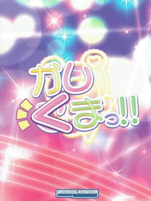 [牛肝菌汉化] (C87) [ふらいぱん大魔王 (提灯暗光)] かしくまっ!! (プリパラ)_18