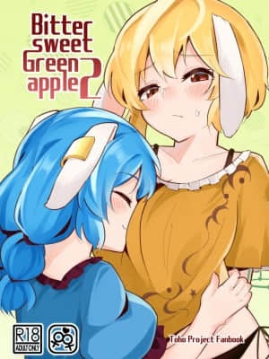 [富營養的大猛肝個人漢化] (C96) [ヨアケ行燈 (かうちぽてと)] Bittersweet Greenapple 2 (東方Project)_01