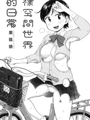 [風的工房][無碼][かるま龍狼] 裸空間の世界とか 裸空間世界的日常 無修正_風的工房 003