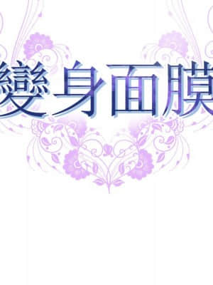 變身面膜 20-21話_21_013
