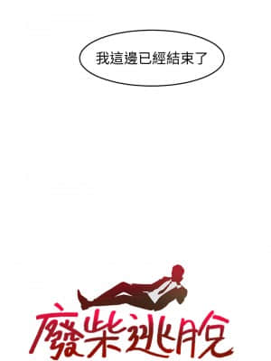廢柴逃脫 19-20話_19_01