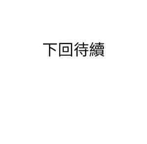 私密交易 13-14話_14_120