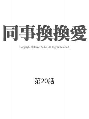 同事換換愛 20-21話_20_012