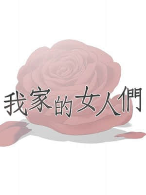 我家的女人們 10-11話_11_012