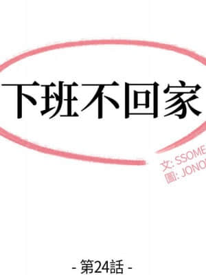 下班不回家 23-24話_24_012