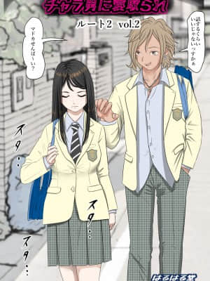 [はるはる堂] チャラ男に寝取られ ルート2 Vol.2