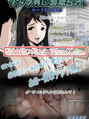 [はるはる堂] チャラ男に寝取られ ルート2 Vol.4.5