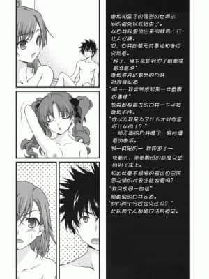 [御宅町汉化组] (COMIC1☆4)  [恋愛漫画家 (鳴瀬ひろふみ)] BIRIBIRI syndrome (とある魔術の禁書目録)_010