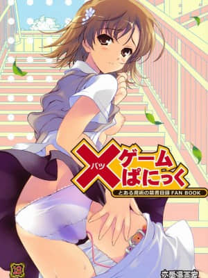 [御宅町汉化组] (C79) [恋愛漫画家 (鳴瀬ひろふみ)] ×ゲームぱにっく (とある魔術の禁書目録)_002