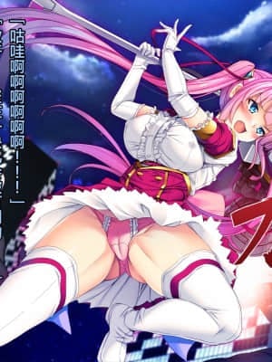 [这很恶堕汉化组][とりのおいしいところ (鳥三)] TS魔法少女セイントチェリー 屈服の悪堕ち洗脳調教編_007_1_6