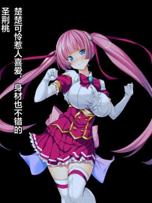 [这很恶堕汉化组][とりのおいしいところ (鳥三)] TS魔法少女セイントチェリー 屈服の悪堕ち洗脳調教編_010_1_9