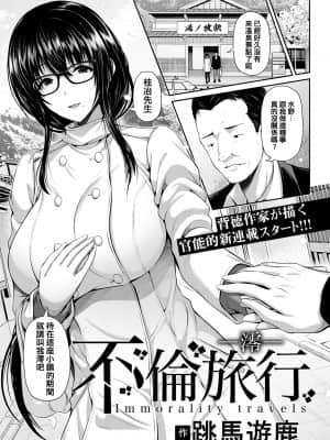 [跳馬遊鹿] 不倫旅行～澪～ (ANGEL倶楽部 2021年4月号) [中国翻訳] [DL版]_01