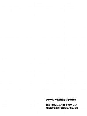 [Flicker10 (くろニャン)] シャーリーと新婚甘々子作H本 (ストライクウィッチーズ) [中国翻訳] [DL版]_14