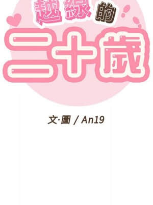 越線的二十歲 12-13話_12_022