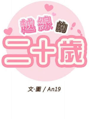 越線的二十歲 12-13話_13_051