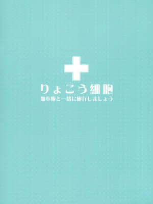 [水之色 (WaterRing)] りょこう細胞 (はたらく細胞)_005