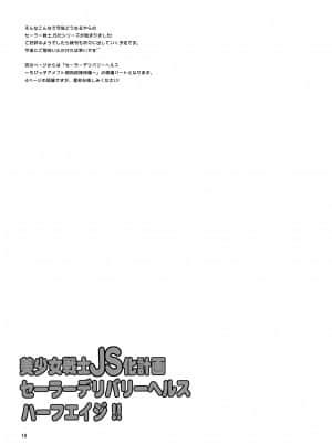 [朧&天蓬元帥堂 (天蓬元帥)] 美少女戦士JS化計画 セーラーデリバリーヘルスハーフエイジ (美少女戦士セーラームーン) [雷电将军汉化] [DL版]_20_19
