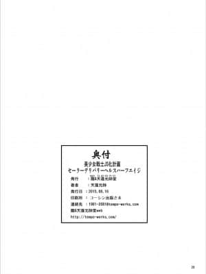 [朧&天蓬元帥堂 (天蓬元帥)] 美少女戦士JS化計画 セーラーデリバリーヘルスハーフエイジ (美少女戦士セーラームーン) [雷电将军汉化] [DL版]_27_26