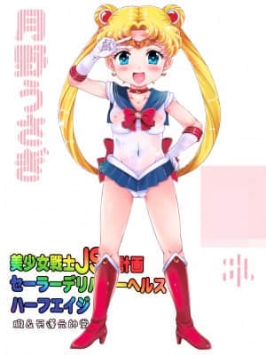 [朧&天蓬元帥堂 (天蓬元帥)] 美少女戦士JS化計画 セーラーデリバリーヘルスハーフエイジ (美少女戦士セーラームーン) [雷电将军汉化] [DL版]_29_28