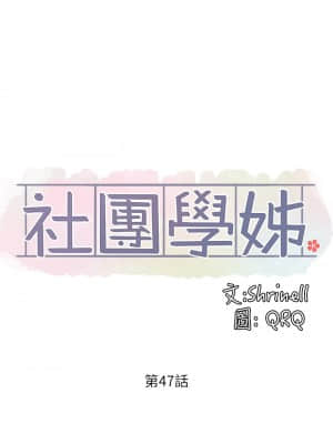社團學姊 46-47話_47_20