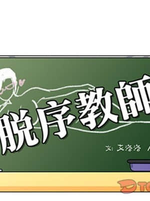 脫序教師 17-18話_18_002