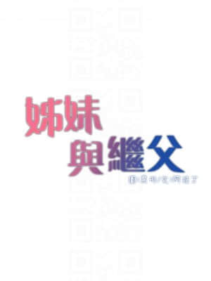 姊妹與繼父 113-114話_113_03