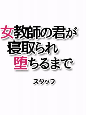 [あまがみ堂 (会田孝信)] 女教師の君が 寝取られ 堕ちるまで_379__378