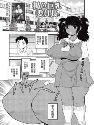 [GABA汉化组] [しのざき嶺] 褐色巨乳委員長 | 褐色巨乳委员长 (コミック・マショウ 2015年9月号) [DL版]_01