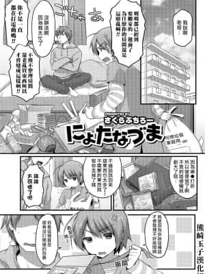 [熊崎玉子汉化组] [さくらぷちろー] にょたなづま (にょたいか！ものがたり) [DL版]