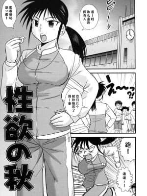 [尼尔个人汉化] [後藤寿庵] 性欲の秋 (童貞解禁!!) [無修正]_01