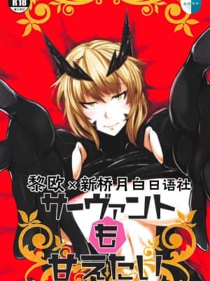 [黎欧x新桥月白日语社汉化] (COMIC1☆14) [ぼる七 (KENT)] サーヴァントも甘えたい + キルケー敗北伝説 (Fate Grand Order)
